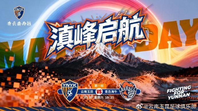 世界杯官方app下载入口-云南玉昆发布中超首轮对阵青岛海牛赛前海报：滇峰启航