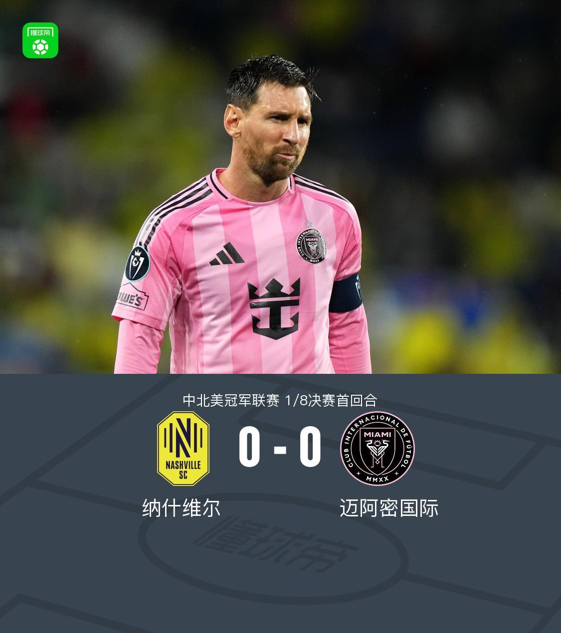 世界杯客户端更新下载-纳什维尔0-0迈阿密国际，梅西机会寥寥，法尔孔伤退